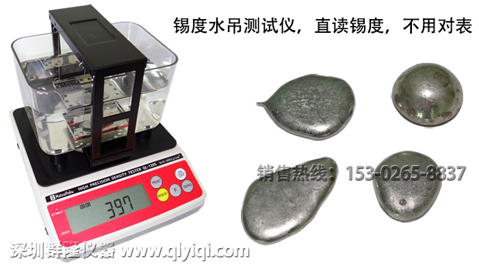 錫度水吊測(cè)試儀,直讀錫度,不用對(duì)表,深圳群隆儀器www_qlyiqi_com 臺(tái)灣原裝進(jìn)口的錫度測(cè)試儀QL-120S/QL-300S,直讀錫度,不用對(duì)表