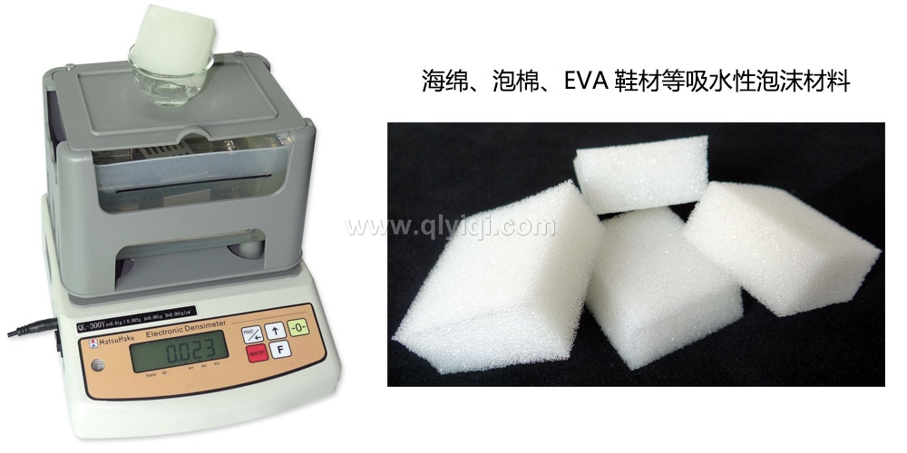 海綿密度計(jì)，泡綿比重測(cè)試儀QL-300Y,海綿密度測(cè)試儀，海綿比重計(jì)，泡棉密度計(jì)，泡棉密度測(cè)試儀