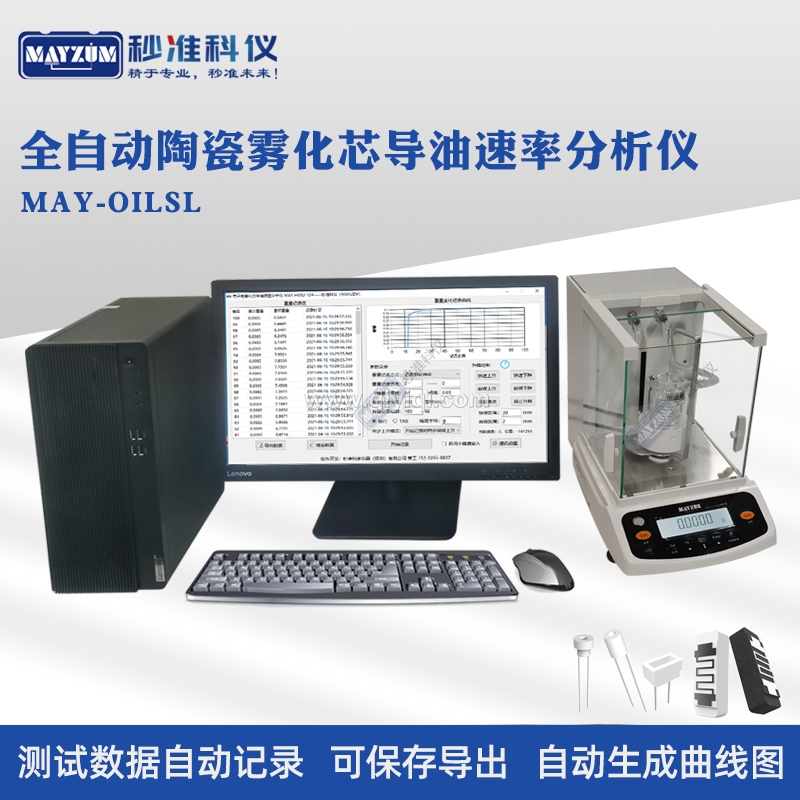 全自動電子煙霧化芯吸油速率分析儀微孔陶瓷芯棉芯導油速率測試儀,吸油率測試儀,導油率測試儀,電子煙油速率，吸油速率檢測儀，微孔陶瓷芯導油速率測試儀 棉芯吸油速率檢測儀，霧化芯吸油速率分析儀，陶瓷霧化芯導油速率測試儀