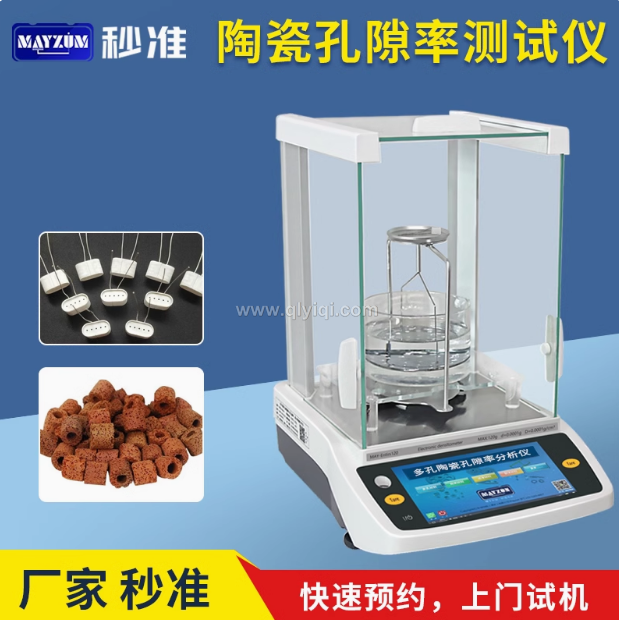 秒準(zhǔn)MAYZUM陶瓷霧化芯微孔芯棒孔隙率分析儀電蚊香霧化芯孔隙率分析儀測試儀,陶瓷霧化芯，微孔芯棒，孔隙率分析儀，電蚊香霧化芯，孔隙率測試儀