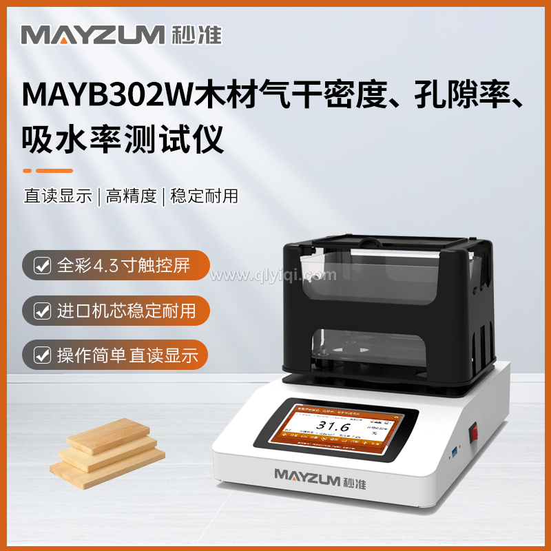 秒準(zhǔn) MAYB124W 高精度木材氣干密度 孔隙率 吸水率測試儀 分析儀