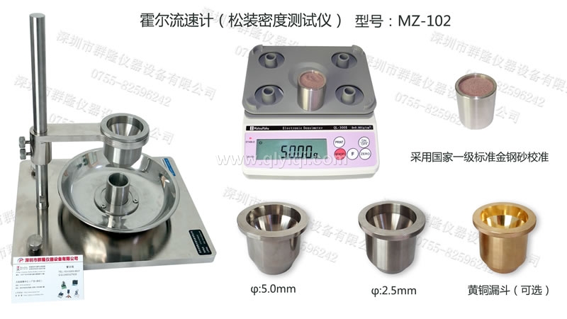 霍爾流速計(jì),松裝密度測(cè)試儀,金屬粉末流動(dòng)性測(cè)量?jī)x,MZ-102,經(jīng)標(biāo)準(zhǔn)金鋼砂校準(zhǔn) 霍爾流速計(jì),松裝密度測(cè)試儀,金屬粉末流動(dòng)性測(cè)量?jī)x,MZ-102
